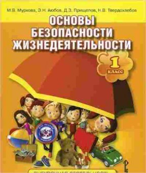 Книга Основы безопасности жизнедеятельности 1кл. Муркова М.В.,Аюбов Э.Н., б-2958, Баград.рф